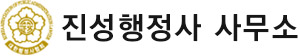 진성행정사사무소